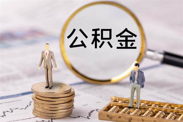 范县公积金离开取（公积金离职取）