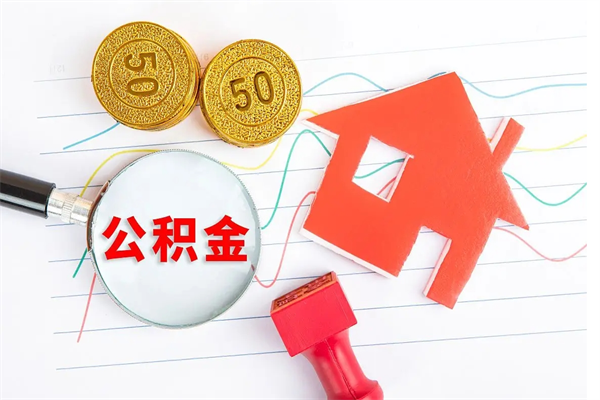 范县离职后可以取公积金吗（离职后能取住房公积金吗）