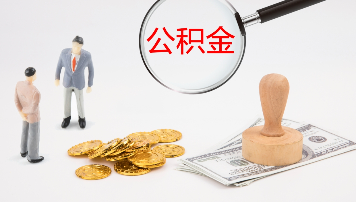 范县公积金封存怎么取（公积金封存怎么取出来?）